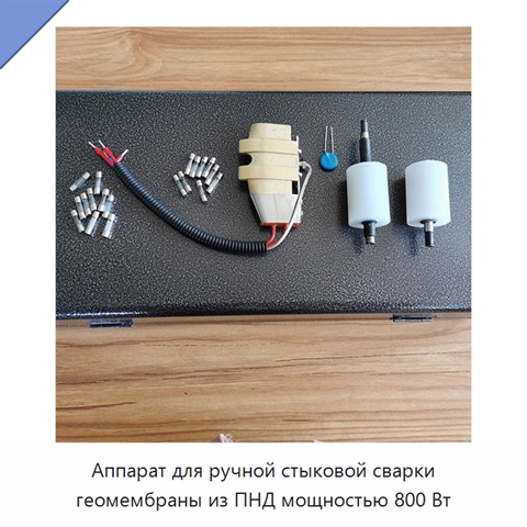 Аппарат для ручной стыковой сварки геомембраны из ПНД мощностью 800 Вт