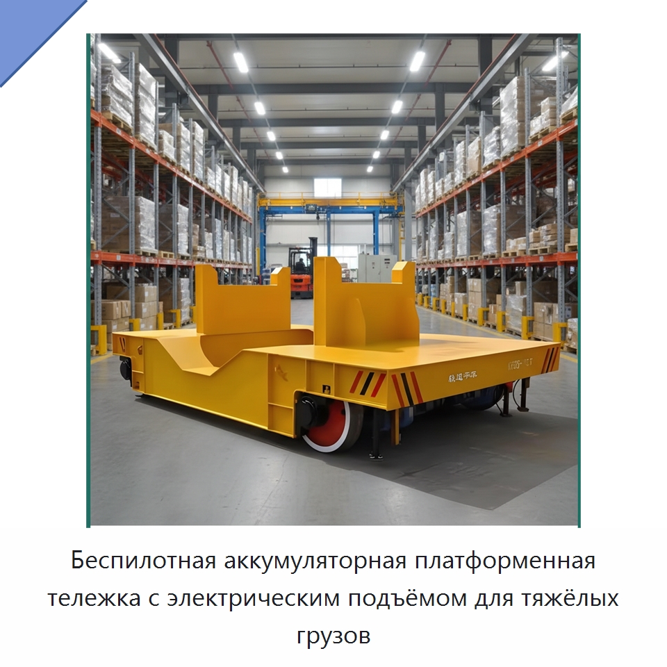 Беспилотная аккумуляторная платформенная тележка с электрическим подъёмом для тяжёлых грузов — Специальное подъемно-транспортное оборудование