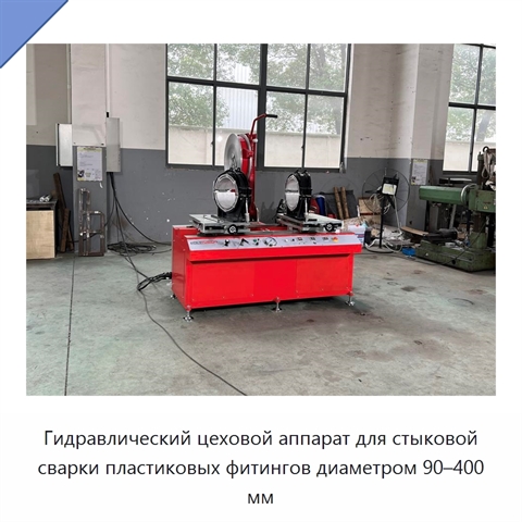 Гидравлический цеховой аппарат для стыковой сварки пластиковых фитингов диаметром 90–400 мм