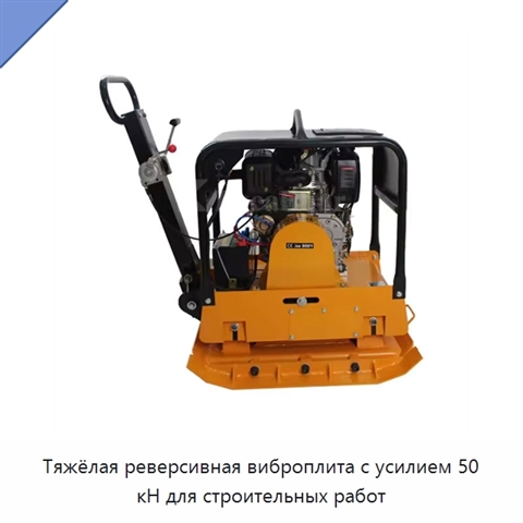 Тяжёлая реверсивная виброплита с усилием 50 кН для строительных работ
