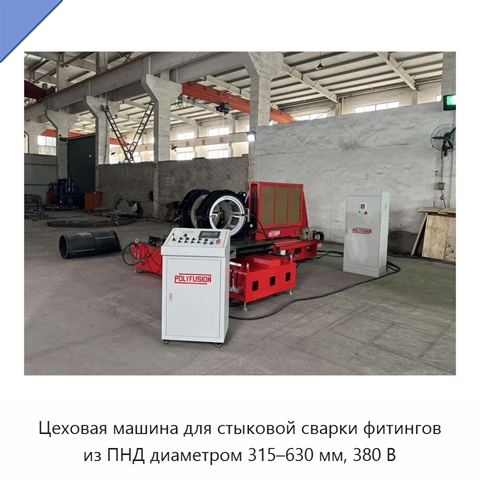 Цеховая машина для стыковой сварки фитингов из ПНД диаметром 315–630 мм, 380 В