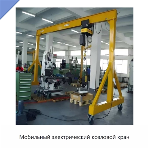 Мобильный электрический козловой кран