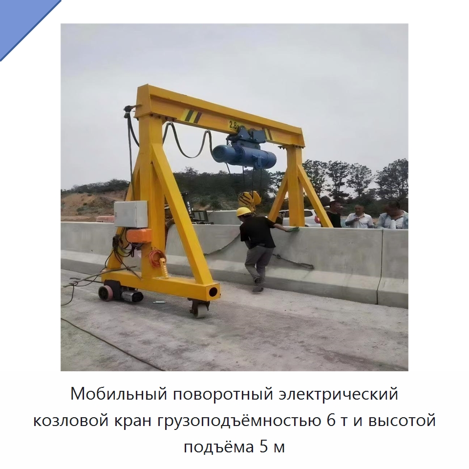 Мобильный поворотный электрический козловой кран грузоподъёмностью 6 т и высотой подъёма 5 м — Краны