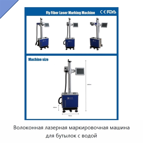 Волоконная лазерная маркировочная машина для бутылок с водой