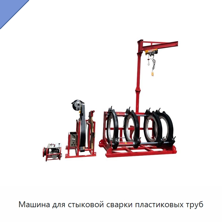 Машина для стыковой сварки пластиковых труб — Аппараты для сварки пластмасс