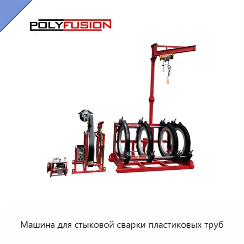 Машина для стыковой сварки пластиковых труб