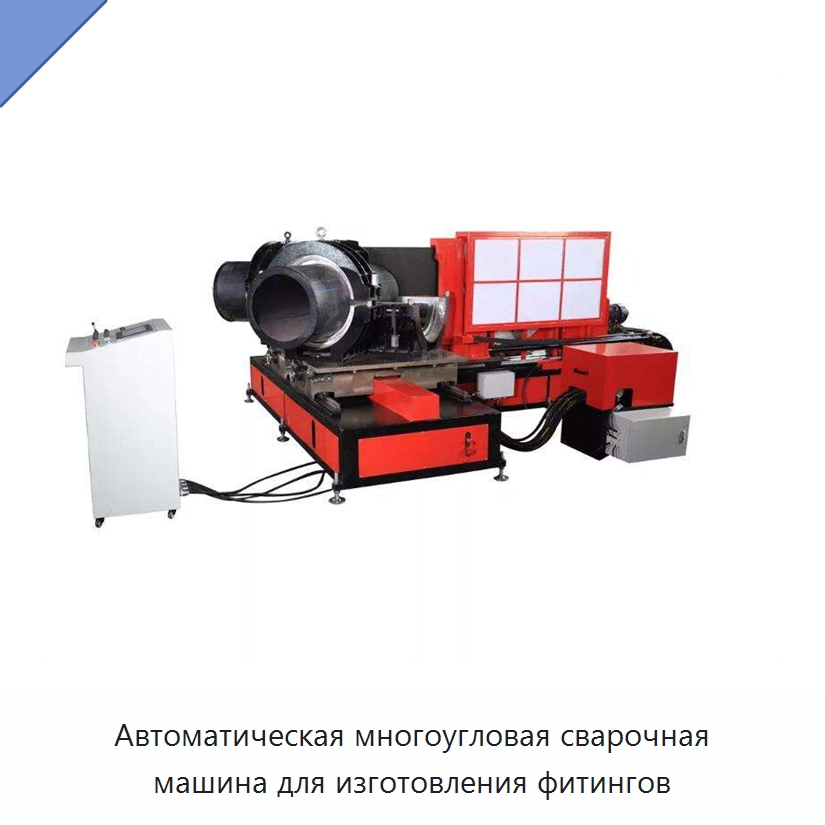 Автоматическая многоугловая сварочная машина для изготовления фитингов — Машины для стыковой сварки