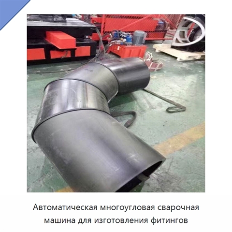 Автоматическая многоугловая сварочная машина для изготовления фитингов