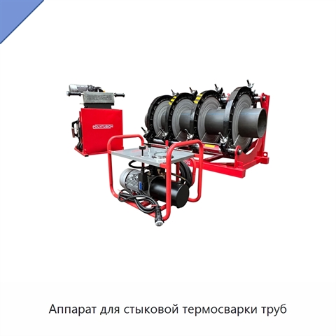 Аппарат для стыковой термосварки труб