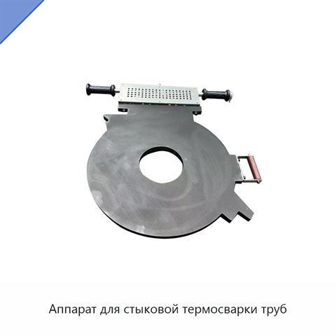 Аппарат для стыковой термосварки труб