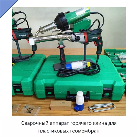 Сварочный аппарат горячего клина для пластиковых геомембран