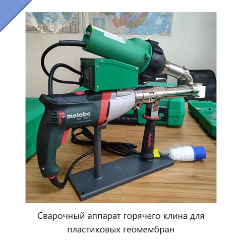 Сварочный аппарат горячего клина для пластиковых геомембран