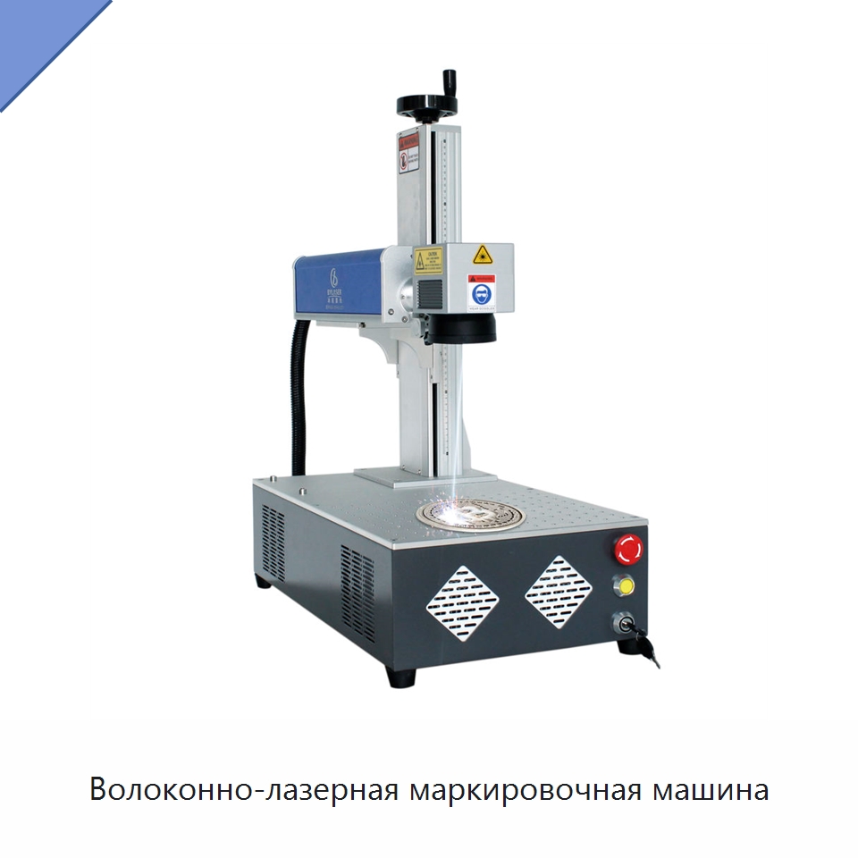 Волоконно-лазерная маркировочная машина — Лазерные маркировочные станки