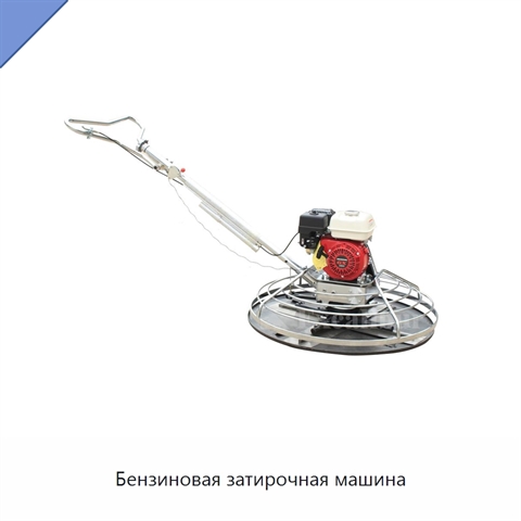 Бензиновая затирочная машина