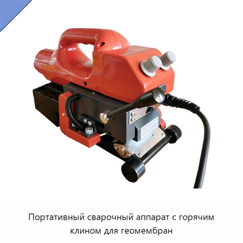 Портативный сварочный аппарат с горячим клином для геомембран