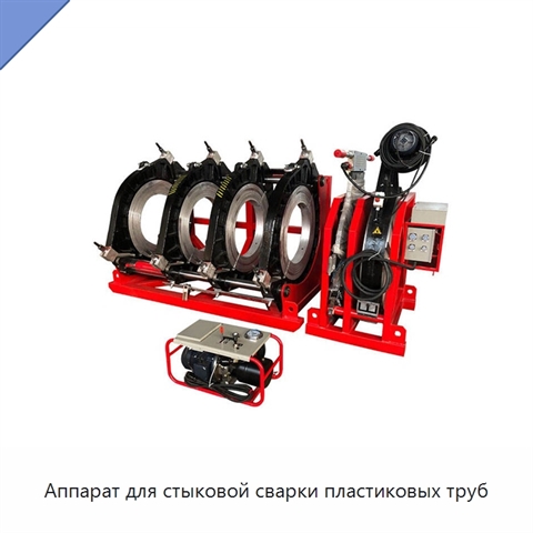 Аппарат для стыковой сварки пластиковых труб