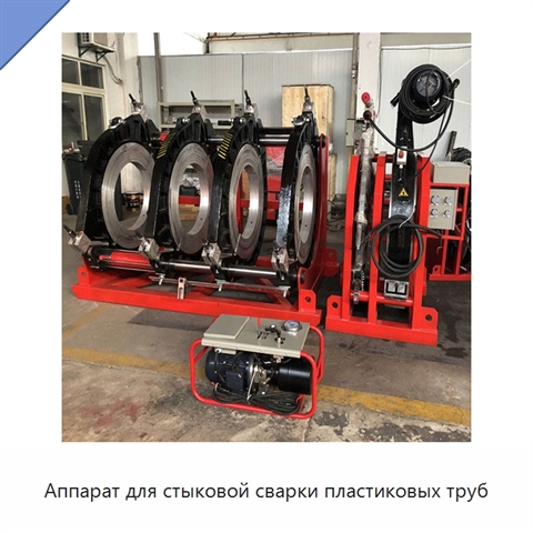 Аппарат для стыковой сварки пластиковых труб
