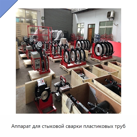 Аппарат для стыковой сварки пластиковых труб