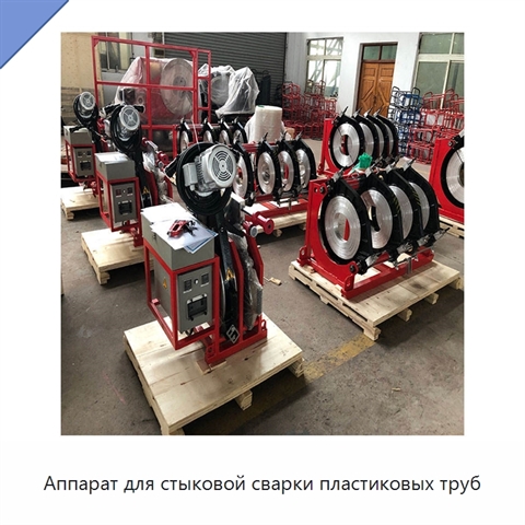 Аппарат для стыковой сварки пластиковых труб
