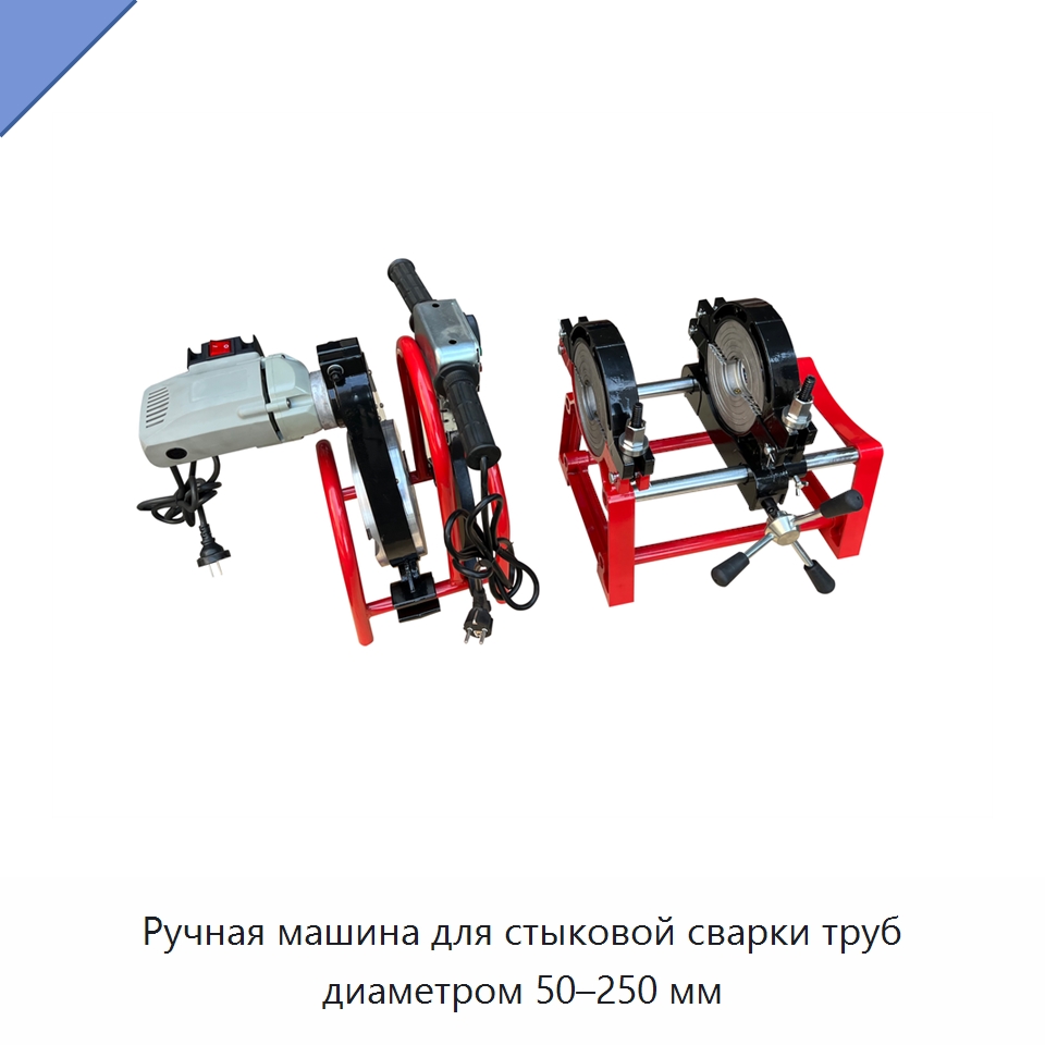 Ручная машина для стыковой сварки труб диаметром 50–250 мм — Машины для стыковой сварки