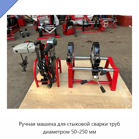 Ручная машина для стыковой сварки труб диаметром 50–250 мм