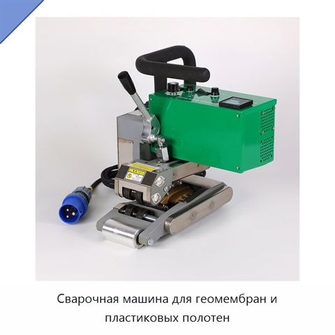Сварочная машина для геомембран и пластиковых полотен
