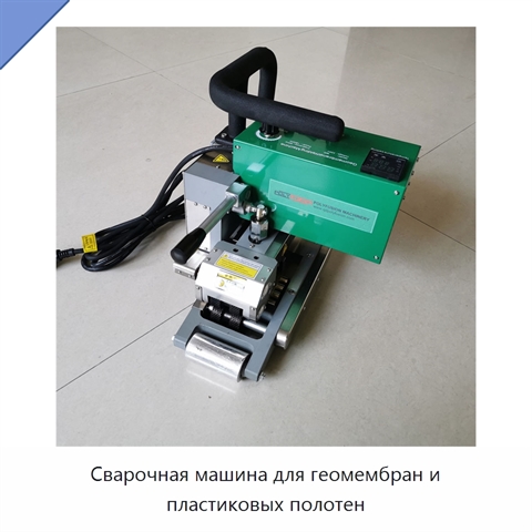 Сварочная машина для геомембран и пластиковых полотен