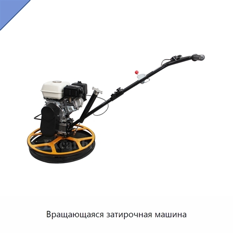 Вращающаяся затирочная машина