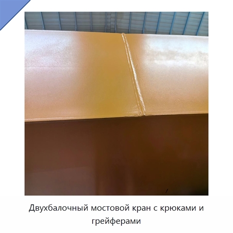 Двухбалочный мостовой кран с крюками и грейферами