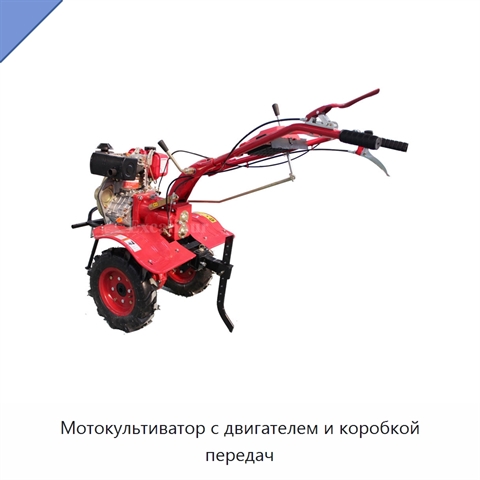 Мотокультиватор с двигателем и коробкой передач