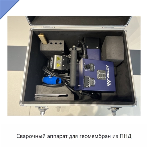 Сварочный аппарат для геомембран из ПНД