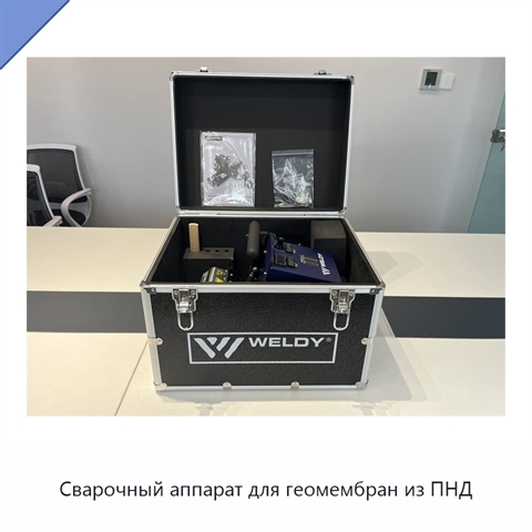 Сварочный аппарат для геомембран из ПНД