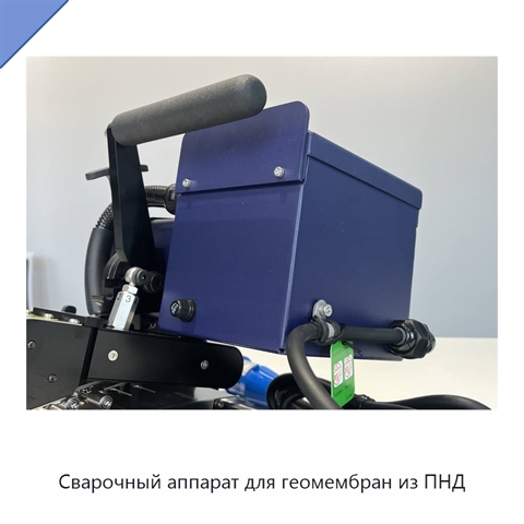 Сварочный аппарат для геомембран из ПНД