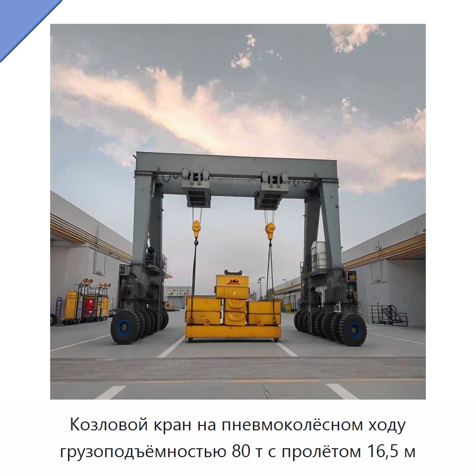 Козловой кран на пневмоколёсном ходу грузоподъёмностью 80 т с пролётом 16,5 м — Краны