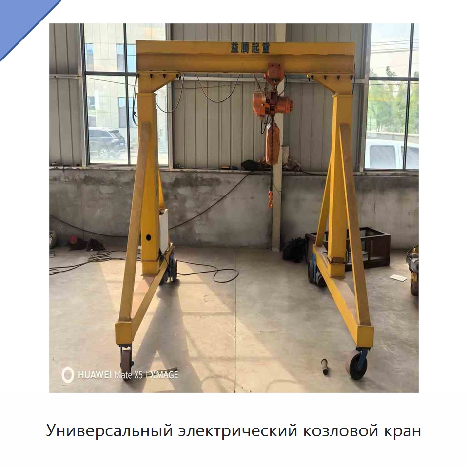 Универсальный электрический козловой кран — Краны