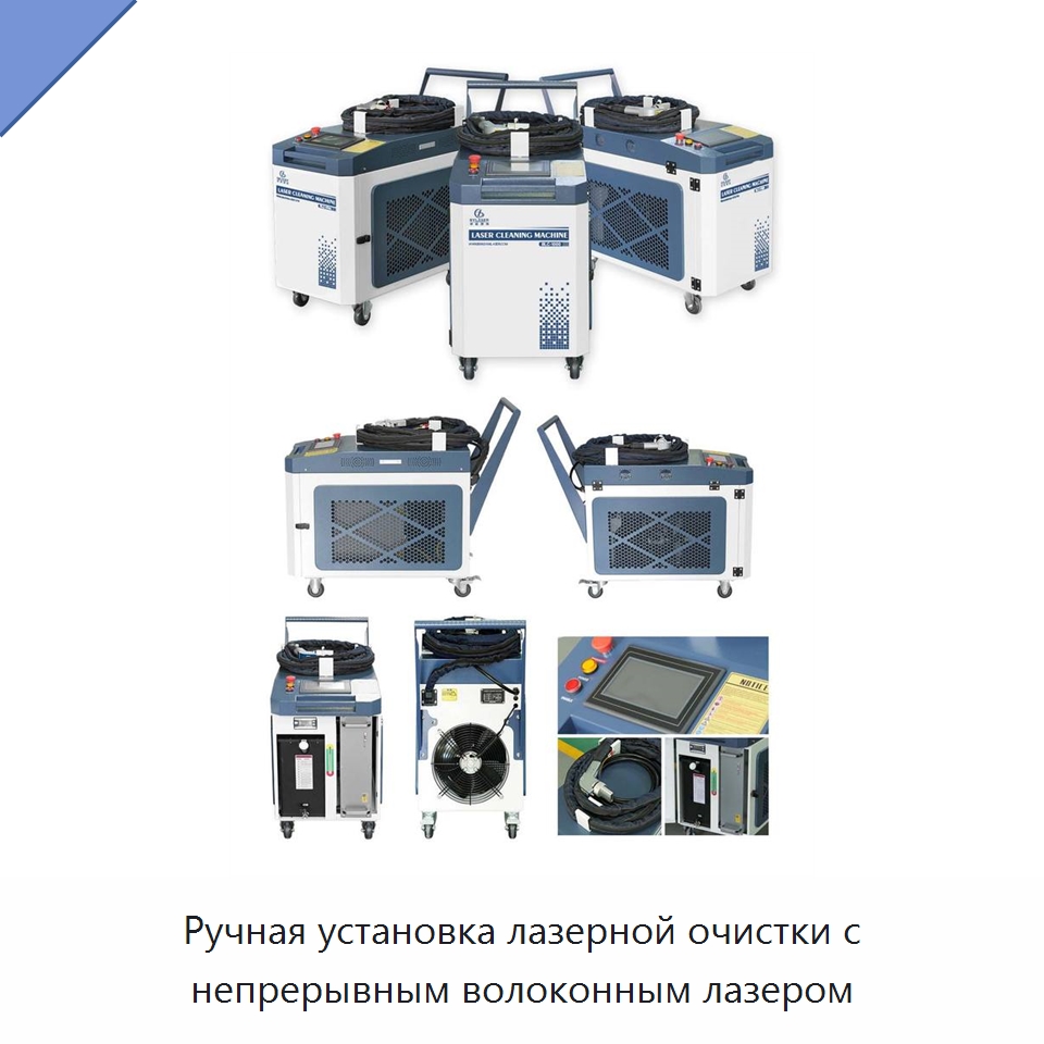 Ручная установка лазерной очистки с непрерывным волоконным лазером — Установки лазерной очистки