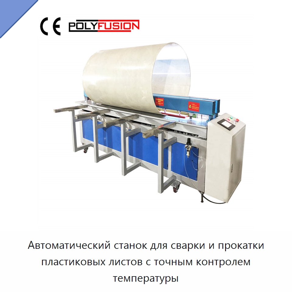 Автоматический станок для сварки и прокатки пластиковых листов с точным контролем температуры — Аппараты для сварки пластмасс