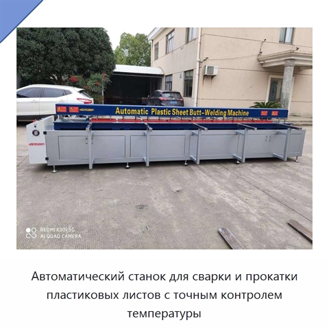 Автоматический станок для сварки и прокатки пластиковых листов с точным контролем температуры