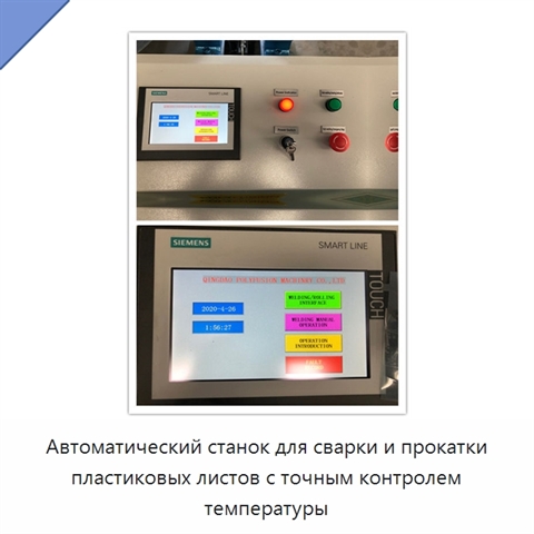Автоматический станок для сварки и прокатки пластиковых листов с точным контролем температуры