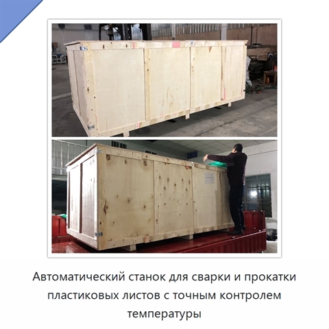 Автоматический станок для сварки и прокатки пластиковых листов с точным контролем температуры