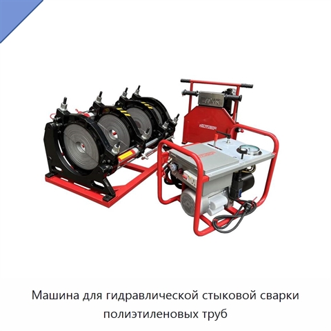 Машина для гидравлической стыковой сварки полиэтиленовых труб