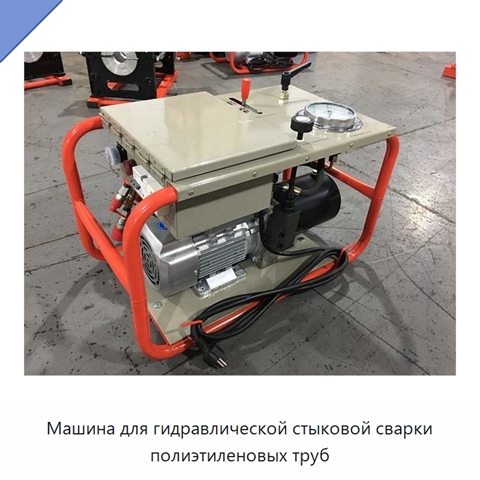 Машина для гидравлической стыковой сварки полиэтиленовых труб