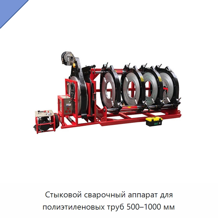 Стыковой сварочный аппарат для полиэтиленовых труб 500–1000 мм — Аппараты для сварки пластмасс