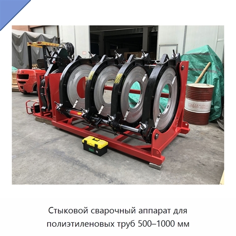 Стыковой сварочный аппарат для полиэтиленовых труб 500–1000 мм