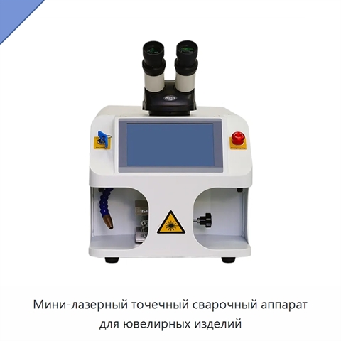 Мини-лазерный точечный сварочный аппарат для ювелирных изделий