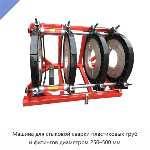 Машина для стыковой сварки пластиковых труб и фитингов диаметром 250–500 мм