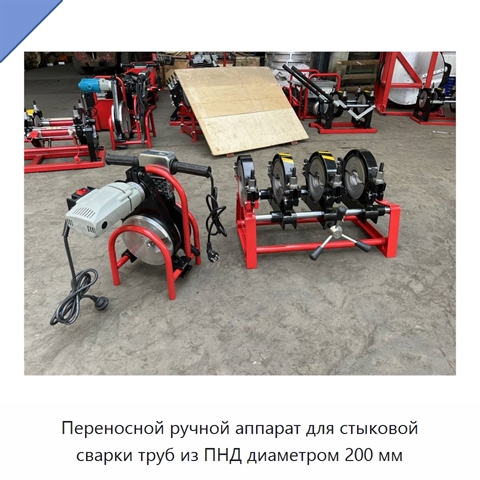 Переносной ручной аппарат для стыковой сварки труб из ПНД диаметром 200 мм