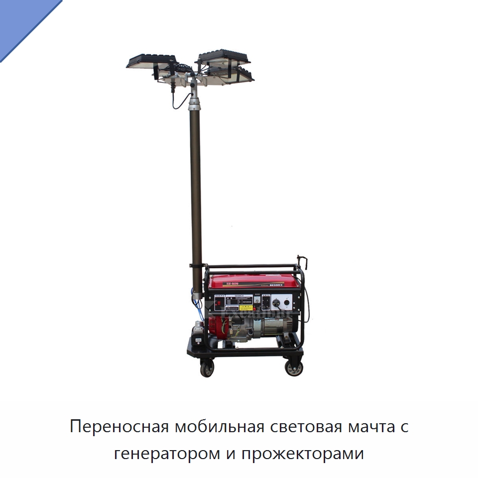 Переносная мобильная световая мачта с генератором и прожекторами — Дизельные генераторы