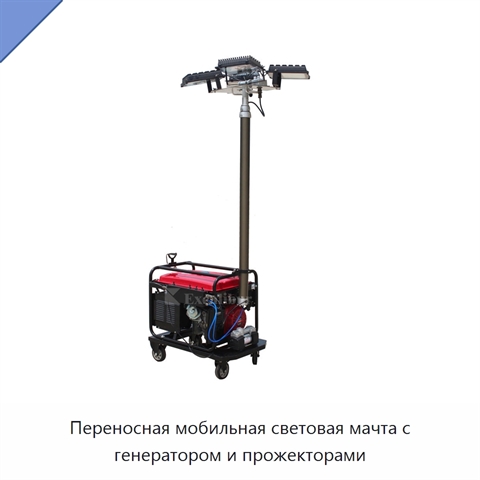 Переносная мобильная световая мачта с генератором и прожекторами