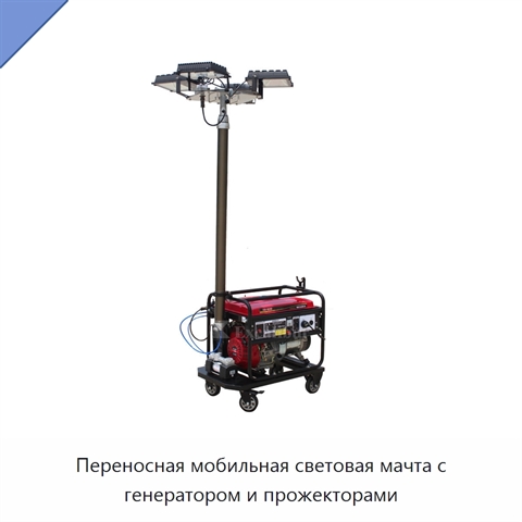 Переносная мобильная световая мачта с генератором и прожекторами